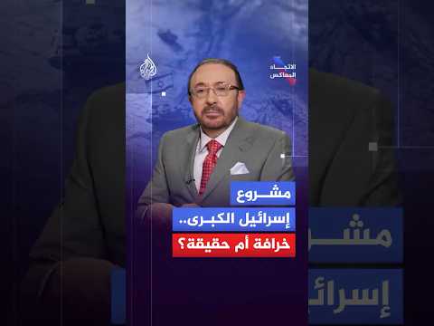 الاتجاه المعاكس مشروع إسرائيل الكبرى خرافة أم حقيقة