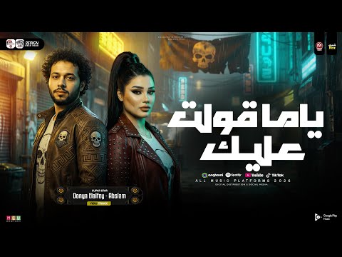 ياما قولت عليك دنيا الالفي وعبسلام ترند التيك توك ـ ميكس شعبي حظ 2026