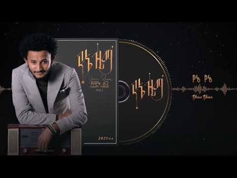 Dawit Tsige Yene Yene የኔ የኔ New Ethiopian Music 2020 Official Audio