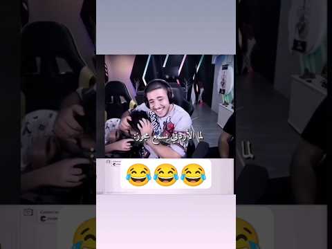 الأردني بس يسمع مجوز عبسي 3absi الشعب الصيني ماله حل الاردن تيك توك Ometv ذباح مجوز