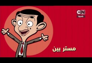 إعلان 02 مستر بين الحلقات الجديدة كرتون نتورك بالعربية