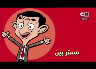 إعلان 02 مستر بين الحلقات الجديدة كرتون نتورك بالعربية