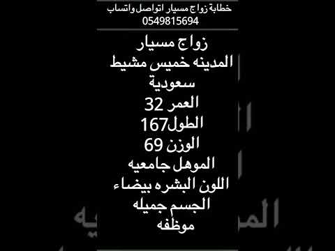 خطابة مسيار خميس مشيط لتواصل واتساب 0549815694