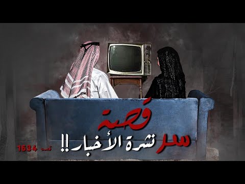 1634 قصة سر نشرة الأخبار
