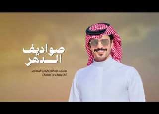 صواديف الدهر لاجات ماتبغى سوا رجال جديد المنشد جفران بن هضبان 2025
