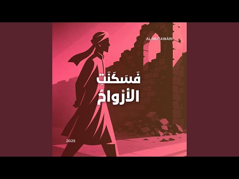 ف س ك ن ت الأر واح The Souls Found Solace Sped Up