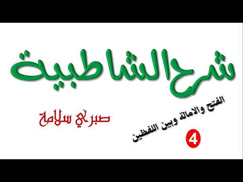 الدرس 50 شرح الشاطبية الفتح والامالة وبين اللفظين 4 د صبري سلامة