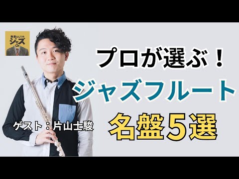 プロが選ぶジャズフルートの名盤5選 ゲスト 片山士駿