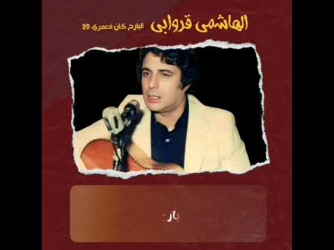 البارح كان في عمري عشرين الفنان الهاشمي قروابي