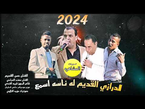 نسخة درازي مكلفة اسمع الثقيل عل الأصول مع الفنان حسن القسيم شاعر المجوز فريد أفندي عل مؤسسه الهكر