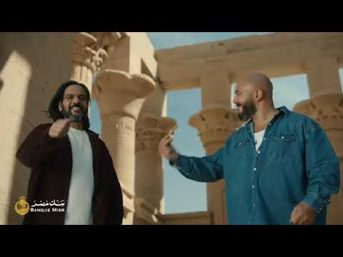 إعلان بنك مصر 2026 محمود العسيلي ـ بهاء سلطان ـ بدون موسيقى ـ بدون حقوق طبع ونشر