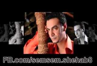 سمسم شهاب الحياه مشوار طويل اغنية حزينة