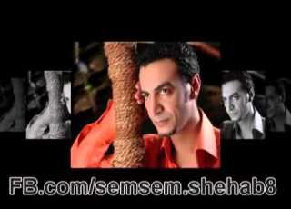 سمسم شهاب الحياه مشوار طويل اغنية حزينة