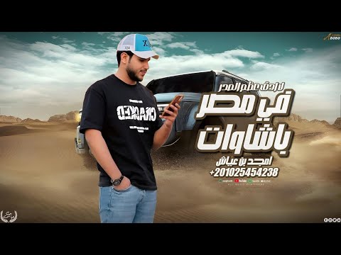 امجد بن عياش في مصر باشاوات لا ادق اعظام الصدر حصريا 2026