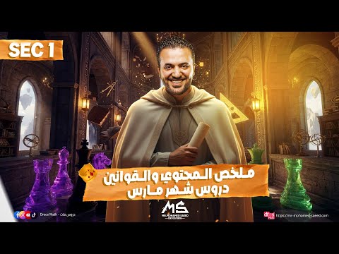 Math Secondary 1 Second Term March Revision 2026 مراجعة شهر مارس ماث اولي ثانوي الترم الثاني Math Secondary 1 Second Term March Revision 2026 مراجعة شهر مارس ماث اولي ثانوي الترم الثاني