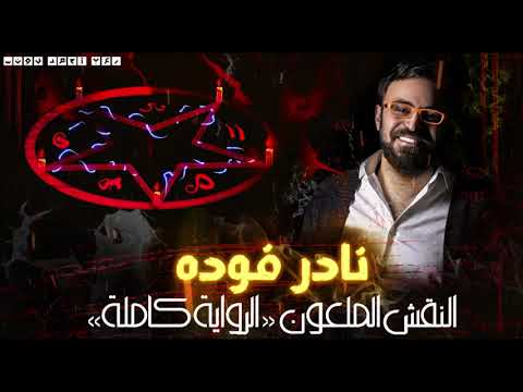 نادر فوده النقش الملعون النسخة الكاملة رعب أحمد يونس