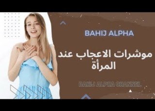 BAHIJ ALPHA مؤشرات الاعجاب عند ألمرأة