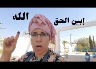 حسبي الله ونهم الوكيل كلشي هربو أخلوني الله يبين الحق