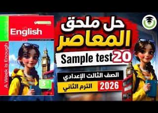 حل Sample Test 20 ملحق المعاصر يزي الصف الثالث الإعدادي الترم الثاني 2026 حل ملحق المعاصر