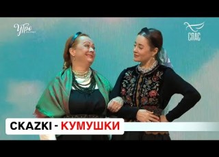 CKAZKI на СПАСе КУМУШКИ