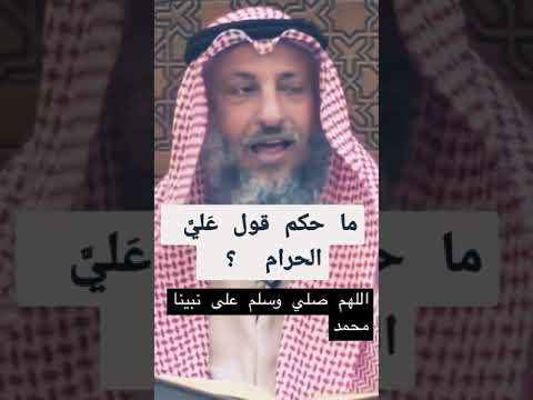 ماحكم قول علي الحرام