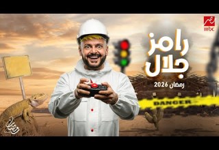 اخيرا ورسميا اسم وفكرة برنامج رامز جلال 2026 علي MBC مصر فكرة مرعبة