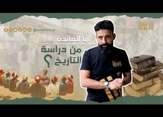 ما الفائدة من دراسة التاريخ تاريخ وتأريخ الحلقة 08