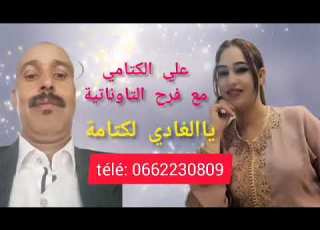  علي لكتامي مع فرح التاوناتية Chab Ali Lktami يالغادي لكتامة اغنية جبلية