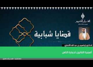  أهمية القانون لحماية الناس الدكتور إبراهيم بن عبد الله الأنصاري