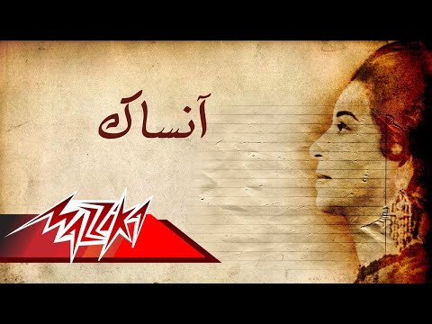 Ansak Short Version Umm Kulthum انساك نسخة قصيرة ام كلثوم