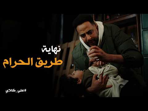 علي كلاي لحظة اكتشاف صفوان لوفاة أسامة بسبب سمومه علي كلاي لحظة اكتشاف صفوان لوفاة أسامة بسبب سمومه