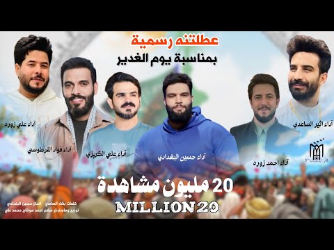 عطلتنه رسمية حسين البغدادي علي زوره فواد الفرطوسي علي الگريزي اثير الساعدي احمد زوره 2024