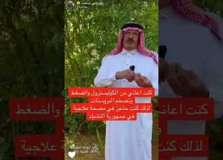 افضل طريقة لعلاج الكوليسترول والضغط وتضخم في البروستات واستخدمت المورينقا لمدة شهر وتشافيت تمام ا