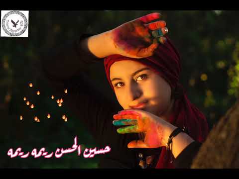 حسين الحسن ريمه ريمه محيرينج عمامك