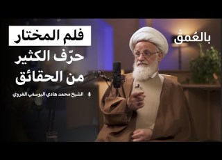  بودكاست بالعمق فلم المختار حر ف الكثير من الحقائق