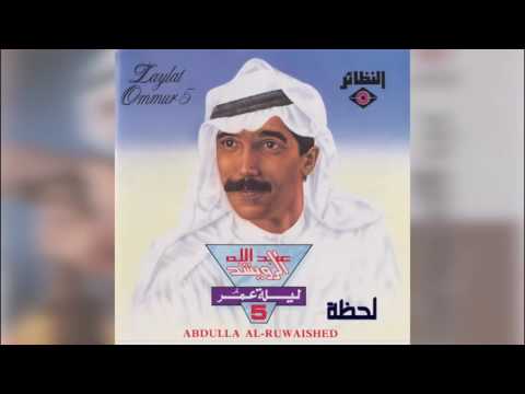 عبدالله الرويشد لحظة Abdullah Al Ruwaished