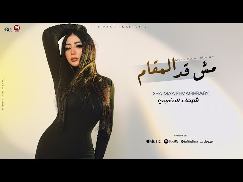 اغنية مش قد المقام شيماء المغربى 2024 Shaimaa Elmaghraby Mesh Ad Almaqam
