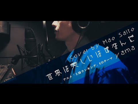 世界は美しいはずなんだ Yama 花王 Essential THE BEAUTY CMソング Full Ver Cover By 齊藤 真生 世界は美しいはずなんだ Yama 花王 Essential THE BEAUTY CMソング Full Ver Cover By 齊藤 真生