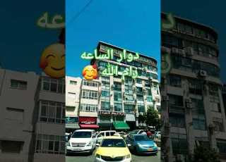 رام الله دوار الساعة مشاهد جميلة من فلسطين الحبيبة