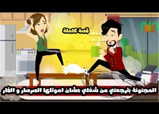  المجنونة بترجعني من شغلي عشان اموت ليها الصرصار و الفار بتقولي في قتيل في البيت عشان ارجع قصة كاملة