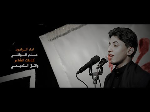 كبرج امضيعينة مسلم الوائلي هيئة وحسينية باب الزهراء1440