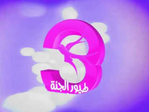 طيور الجنة 3 Toyor Al Janah In Lost Effect