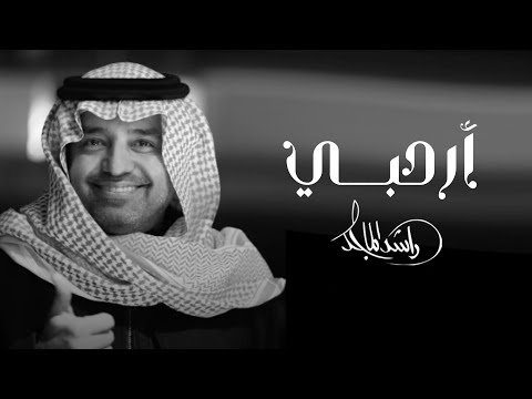 راشد الماجد أرحبي شعر و إلقاء أنور المشيري زفة الشيخة هند بنت عبدالله ال ثاني 2023