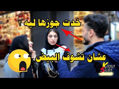 صفي النيه سالت الناس في الشارع سؤال صفي نيتك أسـئلة محرجة إجاباتهم كانت جريئة و غير متوقعة