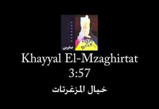 Sabreen Khayyal El Mzaghirtat خيال المزغرتات