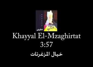 Sabreen Khayyal El Mzaghirtat خيال المزغرتات