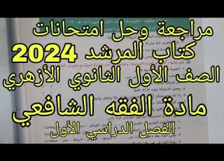  مراجعة وحل امتحانات كتاب المرشد في الفقه الشافعي الصف الأول الثانوي أزهر الترم الأول 2024