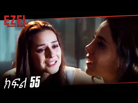 Ezel Episode 55 Amharic Dubbed