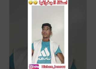 استاذ الجغرافيا نتمنى يعجبكم الفيديو