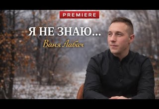 Я НЕ ЗНАЮ ВАНЯ ЛАБАЧ Осінь промайнула Vanja Labach